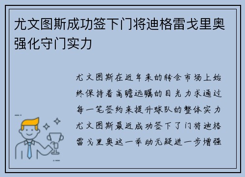 尤文图斯成功签下门将迪格雷戈里奥强化守门实力