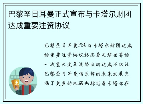 巴黎圣日耳曼正式宣布与卡塔尔财团达成重要注资协议