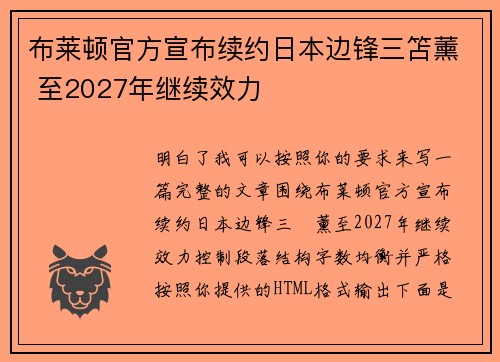布莱顿官方宣布续约日本边锋三笘薰 至2027年继续效力