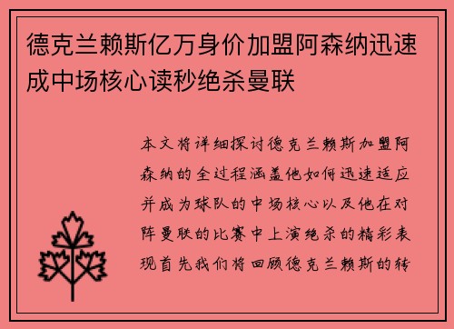 德克兰赖斯亿万身价加盟阿森纳迅速成中场核心读秒绝杀曼联
