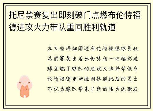 托尼禁赛复出即刻破门点燃布伦特福德进攻火力带队重回胜利轨道