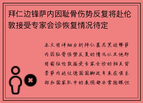 拜仁边锋萨内因耻骨伤势反复将赴伦敦接受专家会诊恢复情况待定