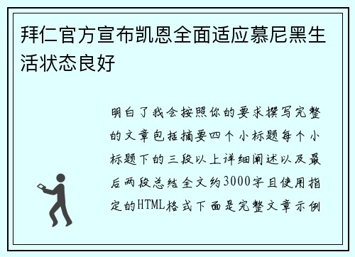 拜仁官方宣布凯恩全面适应慕尼黑生活状态良好