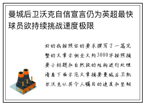 曼城后卫沃克自信宣言仍为英超最快球员欲持续挑战速度极限