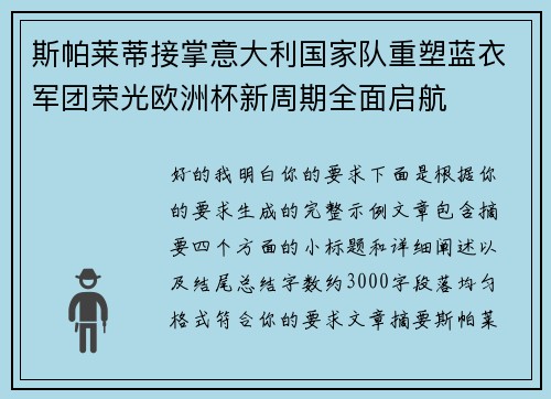 斯帕莱蒂接掌意大利国家队重塑蓝衣军团荣光欧洲杯新周期全面启航