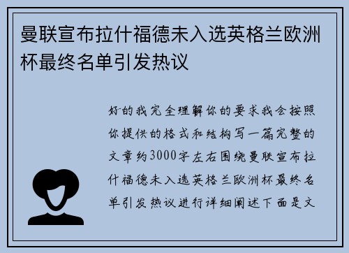 曼联宣布拉什福德未入选英格兰欧洲杯最终名单引发热议