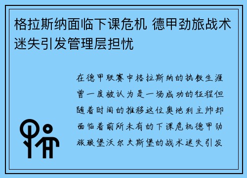 格拉斯纳面临下课危机 德甲劲旅战术迷失引发管理层担忧