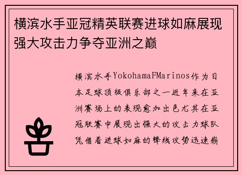 横滨水手亚冠精英联赛进球如麻展现强大攻击力争夺亚洲之巅