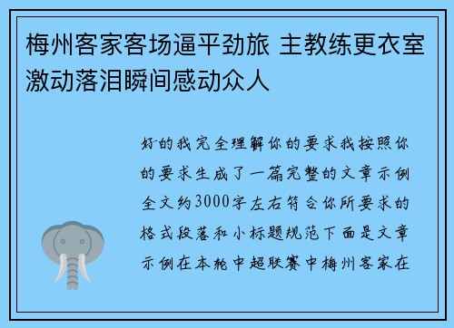 梅州客家客场逼平劲旅 主教练更衣室激动落泪瞬间感动众人