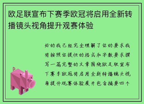 欧足联宣布下赛季欧冠将启用全新转播镜头视角提升观赛体验