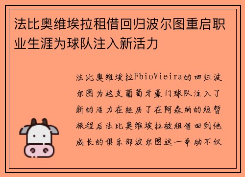 法比奥维埃拉租借回归波尔图重启职业生涯为球队注入新活力