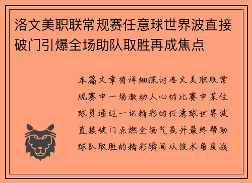 洛文美职联常规赛任意球世界波直接破门引爆全场助队取胜再成焦点