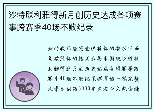 沙特联利雅得新月创历史达成各项赛事跨赛季40场不败纪录
