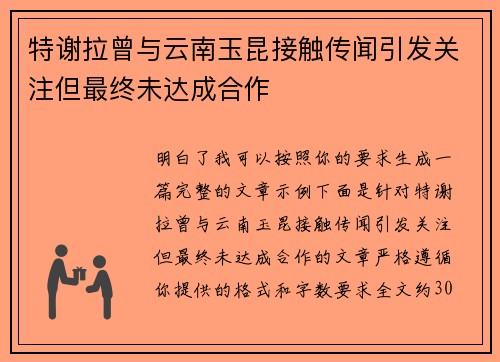 特谢拉曾与云南玉昆接触传闻引发关注但最终未达成合作