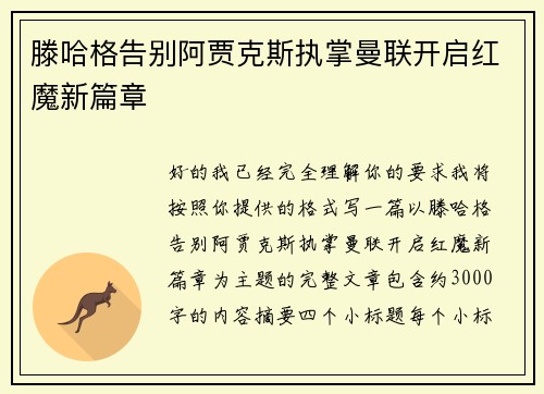 滕哈格告别阿贾克斯执掌曼联开启红魔新篇章