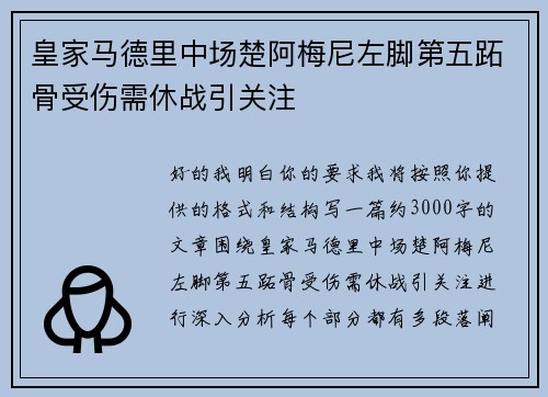 皇家马德里中场楚阿梅尼左脚第五跖骨受伤需休战引关注