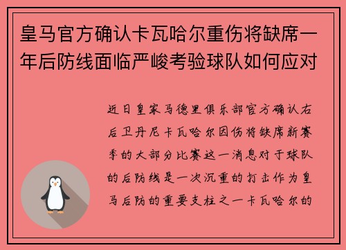 皇马官方确认卡瓦哈尔重伤将缺席一年后防线面临严峻考验球队如何应对新赛季挑战