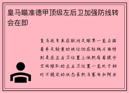 皇马瞄准德甲顶级左后卫加强防线转会在即