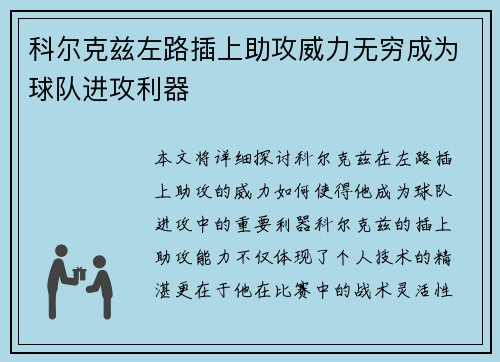科尔克兹左路插上助攻威力无穷成为球队进攻利器