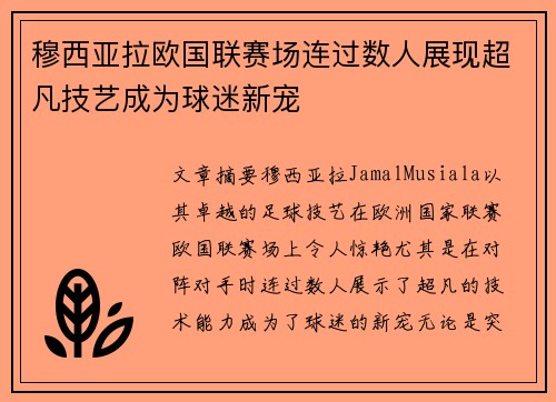 穆西亚拉欧国联赛场连过数人展现超凡技艺成为球迷新宠