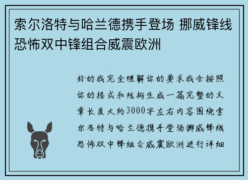 索尔洛特与哈兰德携手登场 挪威锋线恐怖双中锋组合威震欧洲
