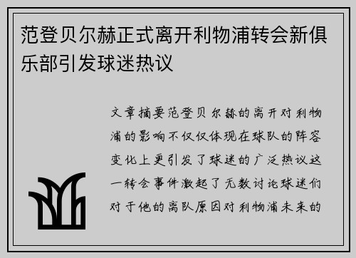 范登贝尔赫正式离开利物浦转会新俱乐部引发球迷热议