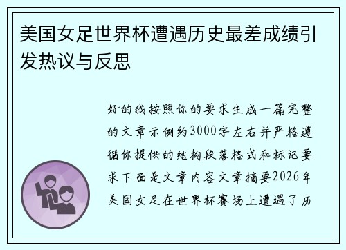 美国女足世界杯遭遇历史最差成绩引发热议与反思