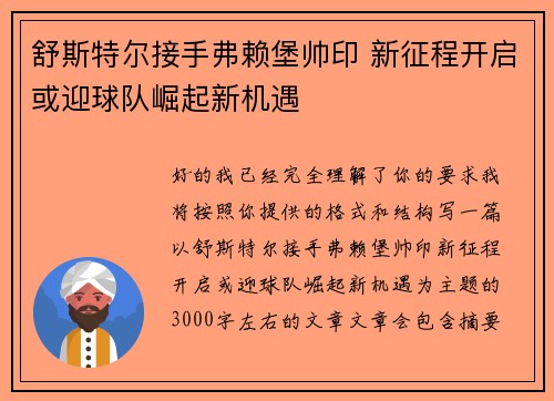 舒斯特尔接手弗赖堡帅印 新征程开启或迎球队崛起新机遇