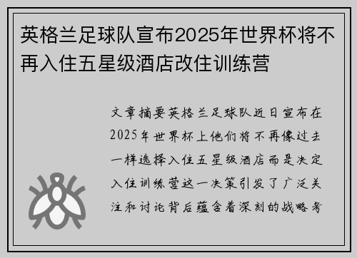 英格兰足球队宣布2025年世界杯将不再入住五星级酒店改住训练营