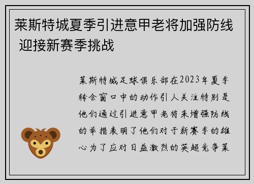 莱斯特城夏季引进意甲老将加强防线 迎接新赛季挑战