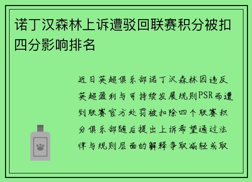 诺丁汉森林上诉遭驳回联赛积分被扣四分影响排名