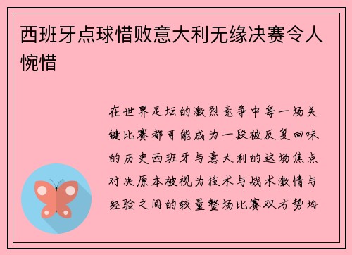 西班牙点球惜败意大利无缘决赛令人惋惜