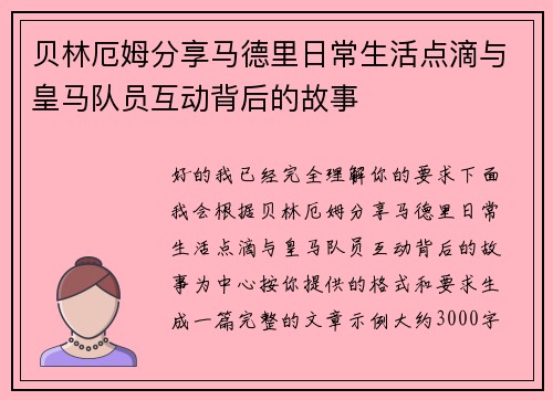 贝林厄姆分享马德里日常生活点滴与皇马队员互动背后的故事