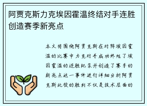阿贾克斯力克埃因霍温终结对手连胜创造赛季新亮点