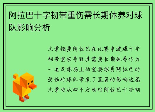 阿拉巴十字韧带重伤需长期休养对球队影响分析