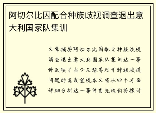 阿切尔比因配合种族歧视调查退出意大利国家队集训 阿切尔比因配合种族歧视调查退出意大利国家队集训