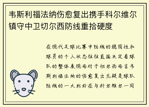 韦斯利福法纳伤愈复出携手科尔维尔镇守中卫切尔西防线重拾硬度